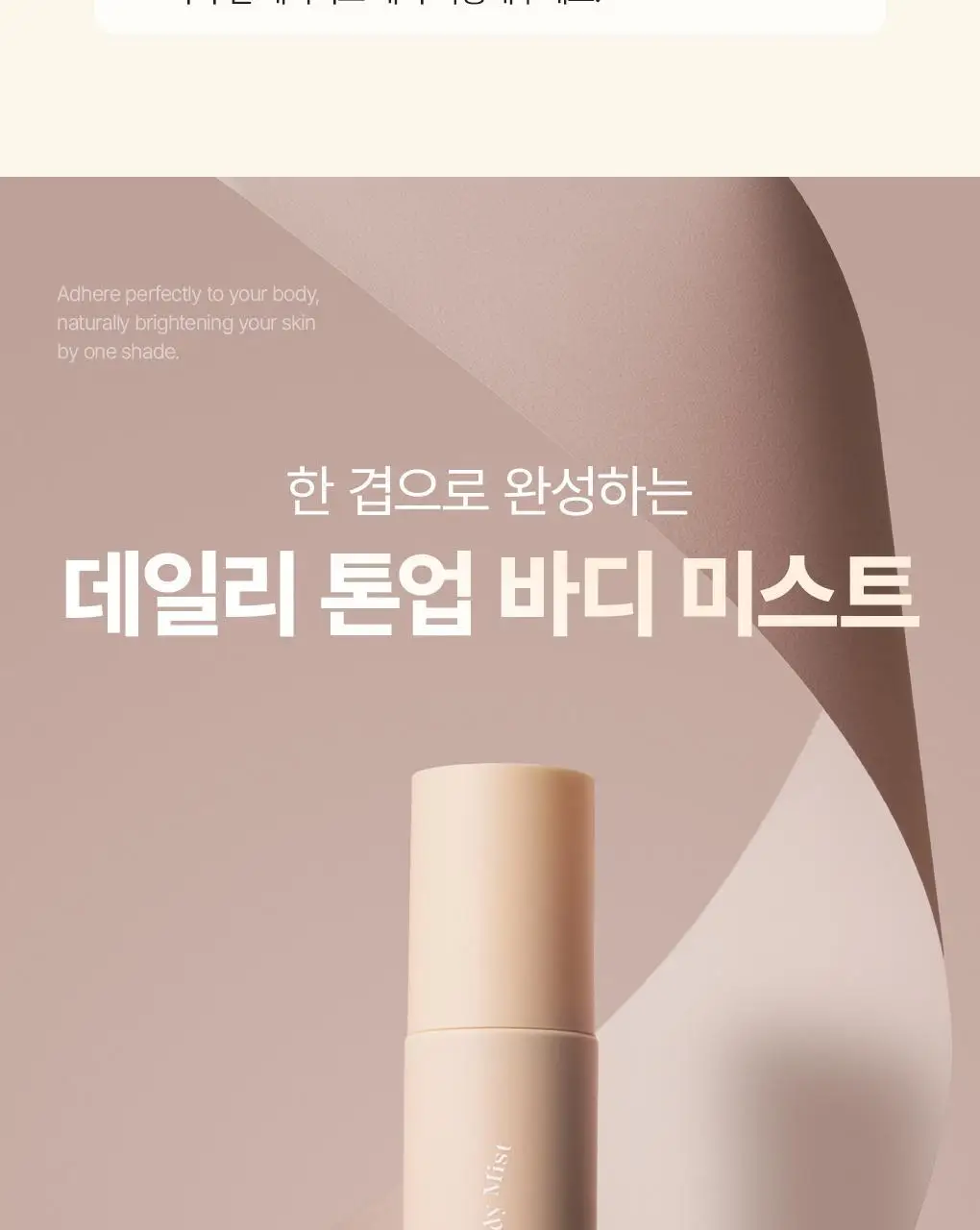 [은은톤업/안개분사] 가히 한겹 톤업 바디 미스트 100ml 상세페이지 30